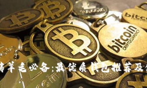 区块链薅羊毛必备：最优质钱包推荐及使用指南
