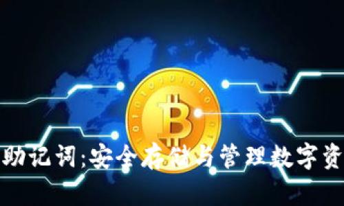 数字货币钱包助记词：安全存储与管理数字资产的必备知识