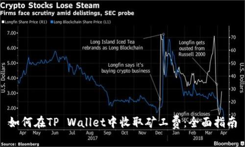 如何在TP Wallet中收取矿工费：全面指南