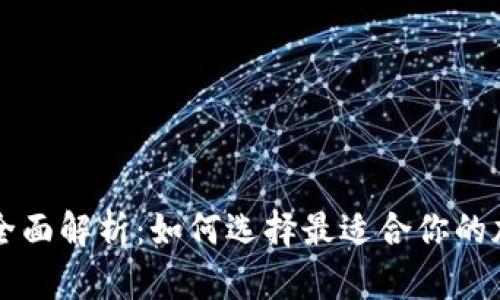 虚拟币钱包全面解析：如何选择最适合你的加密货币钱包