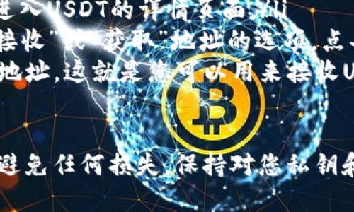 要获取TPWallet的USDT收币地址，您可以按照以下步骤进行操作：

ol
    li首先，打开TPWallet应用程序并登录您的账户。/li
    li在主界面上，寻找“资产”或“钱包”选项，点击进入。/li
    li在资产列表中，找到USDT，点击进入USDT的详情页面。/li
    li在USDT的详情页面，您会看到“接收”或“获取”地址的选项，点击它。/li
    li您会看到一个用于接收USDT的地址，这就是您可以用来接收USDT的地址。/li
/ol

请确保您复制并准确输入这个地址以避免任何损失。保持对您私钥和助记词的安全性，确保您的资产安全。
