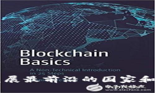 区块链发展最前沿的国家和城市盘点