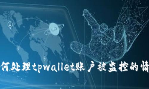 如何处理tpwallet账户被监控的情况