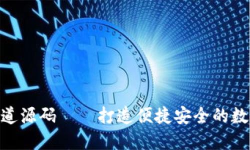 : 虚拟币支付通道源码——打造便捷安全的数字货币支付体验