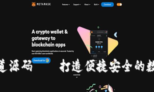 : 虚拟币支付通道源码——打造便捷安全的数字货币支付体验