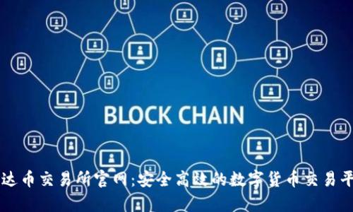 泰达币交易所官网：安全高效的数字货币交易平台