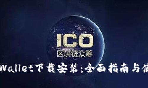 苹果TPWallet下载安装：全面指南与使用技巧