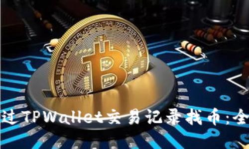 如何通过TPWallet交易记录找币：全面指南