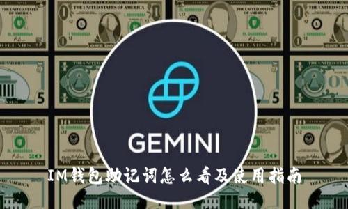 IM钱包助记词怎么看及使用指南