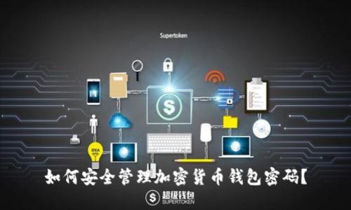 如何安全管理加密货币钱包密码？