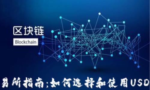 
USDT交易所指南：如何选择和使用USDT交易所
