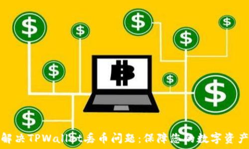   
如何解决TPWallet丢币问题：保障您的数字资产安全
