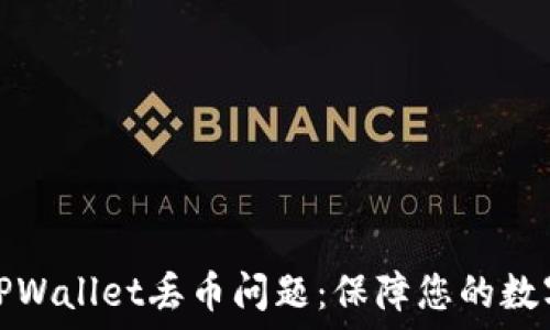   
如何解决TPWallet丢币问题：保障您的数字资产安全