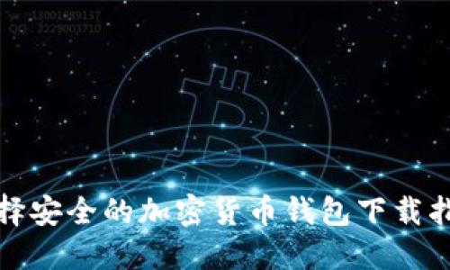 选择安全的加密货币钱包下载指南