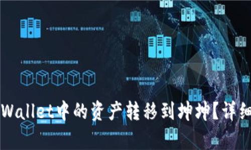 如何将TPWallet中的资产转移到坤坤？详细步骤解析