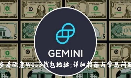 如何查看欧意Web3钱包地址：详细指南与常见问题解答