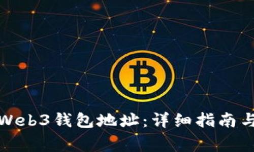如何查看欧意Web3钱包地址：详细指南与常见问题解答