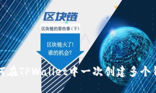 如何在TPWallet中一次创建多个钱包