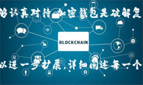 baioti加密钱包安装方法教程：安全存储你的数字资产/baioti
加密钱包, 安装教程, 数字资产, 安全存储/guanjianci

### 内容主体大纲

1. **引言**
   - 加密钱包的定义
   - 为什么需要加密钱包

2. **选择合适的加密钱包**
   - 热钱包 vs 冷钱包
   - 常见的加密钱包类型
   - 如何选择适合自己的钱包

3. **设备准备**
   - 支持的设备和操作系统
   - 如何确保设备的安全性

4. **加密钱包的安装步骤**
   - 步骤一：下载钱包应用
   - 步骤二：创建钱包账户
   - 步骤三：备份和恢复助记词
   - 步骤四：设置钱包安全

5. **使用加密钱包的注意事项**
   - 保持软件更新
   - 不泄露私钥和助记词
   - 如何安全地进行交易

6. **常见问题解答**
   - Q1: 加密钱包有哪些安全措施？
   - Q2: 如何确保我的资产安全？
   - Q3: 如果丢失助记词怎么办？
   - Q4: 加密钱包是否收费？
   - Q5: 可以在多个设备上安装同一个钱包吗？
   - Q6: 如何选择合适的加密货币？

7. **总结**
   - 安全存储数字资产的重要性
   - 希望读者能够掌握加密钱包的使用

---

## 引言

随着数字货币的普及和受欢迎程度的增加，加密钱包逐渐成为很多人投资和存储数字资产的必备工具。加密钱包不仅仅是一个存储工具，它也是保护用户资金安全的重要手段。

### 选择合适的加密钱包

市场上有多种不同的加密钱包，主要分为热钱包和冷钱包。

热钱包 vs 冷钱包
热钱包通常指在线钱包，方便快捷，但相对安全性较低。冷钱包则是离线存储，安全性高，更适合长期投资。

常见的加密钱包类型
市场上常见的加密钱包包括硬件钱包、软件钱包和纸钱包。选择合适的类型至关重要。

如何选择适合自己的钱包
选择钱包时，要考虑用户的需求、安全性、易用性等因素，确保能够满足你的使用需求。

### 设备准备

支持的设备和操作系统
大多数加密钱包都支持多种操作系统和设备，包括PC、手机及平板等。

如何确保设备的安全性
确保设备上安装有最新的安全更新，并使用可靠的反病毒软件，以保护钱包安全。

### 加密钱包的安装步骤

步骤一：下载钱包应用
从官方网站或可信的应用商店下载加密钱包应用，以防止恶意软件的下载。

步骤二：创建钱包账户
在成功下载后，打开应用，并按照说明创建你的钱包账户，通常需要设置密码。

步骤三：备份和恢复助记词
创建钱包时，系统会提供助记词，一定要妥善备份，因为这是你恢复钱包的唯一方式。

步骤四：设置钱包安全
应用可选择如两步验证等措施，提高账户的安全性。

### 使用加密钱包的注意事项

保持软件更新
定期检查和更新钱包软件，以增加安全性并获取新功能。

不泄露私钥和助记词
私钥和助记词是保护你资产的重要信息，务必妥善保管，切勿与他人分享。

如何安全地进行交易
在进行交易时，确保网络连接的安全，检查交易信息，避免被钓鱼网站欺骗。

### 常见问题解答

#### Q1: 加密钱包有哪些安全措施？

加密钱包通常包括多重身份验证、加密存储和离线存储等安全措施。热钱包可能通过密码、指纹或两步验证来保护账户，冷钱包则通过物理硬件的隔离来增强安全。

#### Q2: 如何确保我的资产安全？

确保资产安全的关键在于选择安全的钱包、妥善保管私钥和助记词、定期更新软件，以及在交易时保持警惕。

#### Q3: 如果丢失助记词怎么办？

助记词是恢复钱包的重要信息，如果丢失，几乎不可能找回资产。因此，建议将助记词保存在多个安全的地方。

#### Q4: 加密钱包是否收费？

大多数加密钱包的下载和使用是免费的，但在进行交易时，可能会收取一定的网络手续费。

#### Q5: 可以在多个设备上安装同一个钱包吗？

是的，许多钱包支持跨设备使用，但需要保证密钥和助记词的统一，以确保账户信息的一致性。

#### Q6: 如何选择合适的加密货币？

选择合适的加密货币需考虑多个因素，包括市场前景、技术支持、社区活跃度等。对比不同币种的优缺点，做出合适的投资决策。

## 总结

掌握加密钱包的使用方法，对安全存储数字资产至关重要。希望读者们能够认真对待，加密钱包是破解复杂数字货币世界的一把钥匙。

---

以上是一个加密钱包安装方法教程的大纲和内容。在每个大纲点下，您可以进一步扩展，详细阐述每一个问题，写作时可以结合实际案例和用户体验，提高内容的丰富性和可读性。