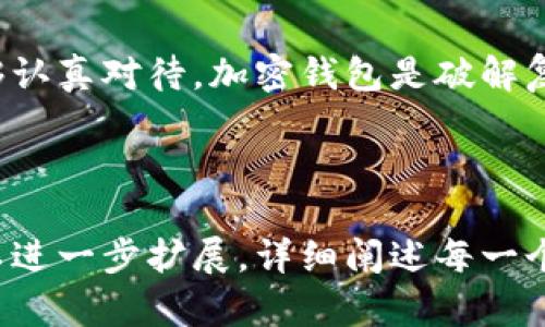 baioti加密钱包安装方法教程：安全存储你的数字资产/baioti
加密钱包, 安装教程, 数字资产, 安全存储/guanjianci

### 内容主体大纲

1. **引言**
   - 加密钱包的定义
   - 为什么需要加密钱包

2. **选择合适的加密钱包**
   - 热钱包 vs 冷钱包
   - 常见的加密钱包类型
   - 如何选择适合自己的钱包

3. **设备准备**
   - 支持的设备和操作系统
   - 如何确保设备的安全性

4. **加密钱包的安装步骤**
   - 步骤一：下载钱包应用
   - 步骤二：创建钱包账户
   - 步骤三：备份和恢复助记词
   - 步骤四：设置钱包安全

5. **使用加密钱包的注意事项**
   - 保持软件更新
   - 不泄露私钥和助记词
   - 如何安全地进行交易

6. **常见问题解答**
   - Q1: 加密钱包有哪些安全措施？
   - Q2: 如何确保我的资产安全？
   - Q3: 如果丢失助记词怎么办？
   - Q4: 加密钱包是否收费？
   - Q5: 可以在多个设备上安装同一个钱包吗？
   - Q6: 如何选择合适的加密货币？

7. **总结**
   - 安全存储数字资产的重要性
   - 希望读者能够掌握加密钱包的使用

---

## 引言

随着数字货币的普及和受欢迎程度的增加，加密钱包逐渐成为很多人投资和存储数字资产的必备工具。加密钱包不仅仅是一个存储工具，它也是保护用户资金安全的重要手段。

### 选择合适的加密钱包

市场上有多种不同的加密钱包，主要分为热钱包和冷钱包。

热钱包 vs 冷钱包
热钱包通常指在线钱包，方便快捷，但相对安全性较低。冷钱包则是离线存储，安全性高，更适合长期投资。

常见的加密钱包类型
市场上常见的加密钱包包括硬件钱包、软件钱包和纸钱包。选择合适的类型至关重要。

如何选择适合自己的钱包
选择钱包时，要考虑用户的需求、安全性、易用性等因素，确保能够满足你的使用需求。

### 设备准备

支持的设备和操作系统
大多数加密钱包都支持多种操作系统和设备，包括PC、手机及平板等。

如何确保设备的安全性
确保设备上安装有最新的安全更新，并使用可靠的反病毒软件，以保护钱包安全。

### 加密钱包的安装步骤

步骤一：下载钱包应用
从官方网站或可信的应用商店下载加密钱包应用，以防止恶意软件的下载。

步骤二：创建钱包账户
在成功下载后，打开应用，并按照说明创建你的钱包账户，通常需要设置密码。

步骤三：备份和恢复助记词
创建钱包时，系统会提供助记词，一定要妥善备份，因为这是你恢复钱包的唯一方式。

步骤四：设置钱包安全
应用可选择如两步验证等措施，提高账户的安全性。

### 使用加密钱包的注意事项

保持软件更新
定期检查和更新钱包软件，以增加安全性并获取新功能。

不泄露私钥和助记词
私钥和助记词是保护你资产的重要信息，务必妥善保管，切勿与他人分享。

如何安全地进行交易
在进行交易时，确保网络连接的安全，检查交易信息，避免被钓鱼网站欺骗。

### 常见问题解答

#### Q1: 加密钱包有哪些安全措施？

加密钱包通常包括多重身份验证、加密存储和离线存储等安全措施。热钱包可能通过密码、指纹或两步验证来保护账户，冷钱包则通过物理硬件的隔离来增强安全。

#### Q2: 如何确保我的资产安全？

确保资产安全的关键在于选择安全的钱包、妥善保管私钥和助记词、定期更新软件，以及在交易时保持警惕。

#### Q3: 如果丢失助记词怎么办？

助记词是恢复钱包的重要信息，如果丢失，几乎不可能找回资产。因此，建议将助记词保存在多个安全的地方。

#### Q4: 加密钱包是否收费？

大多数加密钱包的下载和使用是免费的，但在进行交易时，可能会收取一定的网络手续费。

#### Q5: 可以在多个设备上安装同一个钱包吗？

是的，许多钱包支持跨设备使用，但需要保证密钥和助记词的统一，以确保账户信息的一致性。

#### Q6: 如何选择合适的加密货币？

选择合适的加密货币需考虑多个因素，包括市场前景、技术支持、社区活跃度等。对比不同币种的优缺点，做出合适的投资决策。

## 总结

掌握加密钱包的使用方法，对安全存储数字资产至关重要。希望读者们能够认真对待，加密钱包是破解复杂数字货币世界的一把钥匙。

---

以上是一个加密钱包安装方法教程的大纲和内容。在每个大纲点下，您可以进一步扩展，详细阐述每一个问题，写作时可以结合实际案例和用户体验，提高内容的丰富性和可读性。
