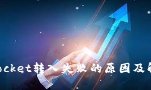 TokenPocket转入失败的原因及解决方法