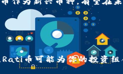 思考一个且的

jiaoti如何在TPWallet上购买Rati币：简单步骤和实用技巧/jiaoti

相关关键词

Rati币, TPWallet, 购买Rati币, 加密货币/guanjianci

---

内容主体大纲

1. 引言
   - 简要介绍Rati币及其在市场上的地位
   - TPWallet的介绍和其在加密货币交易中的重要性

2. Rati币概述
   - Rati币的背景和项目愿景
   - Rati币的技术特点
   - Rati币在市场上的表现

3. TPWallet简介
   - TPWallet的功能与特点
   - 为什么选择TPWallet进行加密货币交易
   - TPWallet的安全性分析

4. 在TPWallet上购买Rati币的步骤
   - 创建并设置TPWallet账户
   - 如何充值TPWallet
   - 找到并交易Rati币
   - 查看交易记录和管理资产

5. 购买Rati币的小技巧
   - 选择合适的交易时机
   - 注意交易费用
   - 钱包安全策略

6. 常见问题解答
   - Rati币的未来发展如何？
   - 如何确保TPWallet的安全？
   - TPWallet支持哪些其他币种交易？
   - 如果我丢失了TPWallet的账户信息，该怎么办？
   - 如何将Rati币转移到其他钱包？
   - 为什么购买Rati币是一个好的投资选项？

7. 结论
   - 总结购买Rati币的优势
   - 鼓励读者进行理性投资

---

### 引言

在如今的数字经济中，加密货币逐渐成为投资的新工具。其中，Rati币以其独特的技术背景和市场潜力而受到关注。本文将详细介绍如何在TPWallet上购买Rati币的步骤和技巧，帮助新手轻松进入加密货币交易的世界。

---

### Rati币概述

#### Rati币的背景和项目愿景

Rati币（RAT）是以区块链技术为基础的加密数字货币，旨在为用户提供快速、安全的交易环境。其项目团队由多位区块链领域的专家组成，致力于将这个币种打造成一个高效的支付工具。Rati币的愿景是通过其平台连接全球用户，提升数字货币的使用场景，促进整个行业的发展。

#### Rati币的技术特点

Rati币采用了先进的区块链技术，具有高效的交易速度和强大的安全性。此外，Rati币还使用了智能合约功能，使得交易流程更加透明和高效。平台内置的去中心化交易所（DEX）功能，用户可以更便捷地进行交易，降低成本。

#### Rati币在市场上的表现

自发布以来，Rati币表现强劲，市场需求不断上升。根据市场分析，Rati币在各大交易所的交易量逐日增加，受到了投资者的广泛关注。随着用户基础的扩大，其未来发展潜力也不容忽视。

---

### TPWallet简介

#### TPWallet的功能与特点

TPWallet是一款功能强大的数字资产钱包，支持多种加密货币的存储和交易。用户可以通过TPWallet方便地管理其虚拟资产，进行快速的币种转换和交易。同时，TPWallet提供了简单易用的界面，非常适合新手使用。

#### 为什么选择TPWallet进行加密货币交易

TPWallet不仅支持多种主流加密货币，还具备优秀的安全管理机制。用户可以通过设置多重签名和查看交易历史，确保资产安全。此外，TPWallet还提供适应不同用户需求的各种工具，提升用户的交易体验。

#### TPWallet的安全性分析

TPWallet采取了多项安全策略来保障用户资金安全，包括冷钱包存储和加密传输等技术措施。用户的秘钥不会被第三方访问，确保资产的私密性与安全性。

---

### 在TPWallet上购买Rati币的步骤

#### 创建并设置TPWallet账户

首先，用户需要下载并安装TPWallet应用程序。打开应用后，点击“创建新钱包”，并按照提示设置强密码和备份助记词。记住，不要与任何人分享你的密码和助记词，以保障你的钱包安全。

#### 如何充值TPWallet

用户可以通过多种方式为TPWallet充值，例如使用其他钱包转账、使用信用卡或通过交易所直接购买。选择适合你的充值方式，并按照流程进行充值。完成后，你的钱包余额会即时更新。

#### 找到并交易Rati币

在TPWallet的主界面中，选择“交易”选项，搜索“Rati币”或“RAT”，点击后就可以看到该币的相关信息，包括当前价格和交易量。根据需要输入购买数量并确认交易，完成后Rati币将被自动存入你的TPWallet中。

#### 查看交易记录和管理资产

用户可以在TPWallet中查看所有交易记录和资产状况。通过定期检查交易记录，用户能够更好地管理自己的投资组合，及时调整策略。

---

### 购买Rati币的小技巧

#### 选择合适的交易时机

在购买Rati币时，选择合适的时机很重要。建议关注市场动态，如新闻、行情分析等。通常在市场价格较低时购买，可以减少投资成本，从而实现利润最大化。

#### 注意交易费用

了解TPWallet的交易费用结构，才能更有效地管理投资成本。不同币种和交易方式可能会产生不同费用，确保在交易前了解这些信息，避免不必要的开支。

#### 钱包安全策略

为保障钱包安全，除了设置强密码外，还需定期更新软件，开启双重认证，并对助记词进行安全备份。时刻关注账户异动，如果发现异常情况，请及时联系TPWallet客服。

---

### 常见问题解答

#### Rati币的未来发展如何？

对于Rati币的未来发展，市场分析师普遍持乐观态度。项目团队不断升级技术并拓展合作，未来有望在更多生态项目中落地，增加其使用场景与流通性。随着区块链技术的应用日益广泛，Rati币也会逐步得到市场的认可和价值提升。

#### 如何确保TPWallet的安全？

TPWallet的安全性体现在多个方面，包括但不限于多重签名、冷存储、加密传输等。此外，用户自身的安全意识也至关重要，定期更换密码、恢复助记词的小心保管等都是保障资金安全的重要措施。

#### TPWallet支持哪些其他币种交易？

TPWallet不仅支持Rati币，还支持以太坊、比特币、莱特币等多种热门加密货币。用户可以根据自身需求，在TPWallet中探索其他币种的投资机会，达到资产增值的目的。

#### 如果我丢失了TPWallet的账户信息，该怎么办？

如果用户丢失了TPWallet的账户信息，最重要的是尽快根据备份的助记词进行账户恢复。若没有备份，用户将无法找回账户及其中的资产，因此在创建账户时务必妥善保管备份信息。

#### 如何将Rati币转移到其他钱包？

用户可以在TPWallet中选择“转账”功能，输入目标钱包地址和转账数量，确认信息无误后就能完成Rati币的转移。注意，转账过程可能需要支付一定的手续费，确保在转账前检查账户余额。

#### 为什么购买Rati币是一个好的投资选项？

Rati币在项目开发、市场潜力以及社区支持等方面都展现出强劲的生命力。随着市场对区块链和加密货币的接受度提升，Rati币作为新兴币种，有望在未来获得较高的投资回报。但值得注意的是，加密货币市场波动较大，用户应根据自身情况做出理智的投资决策。

---

### 结论

通过本文的详细步骤和实用技巧，相信你已经了解了如何在TPWallet上成功购买Rati币。作为一种具有发展潜力的加密货币，Rati币可能为你的投资组合带来收益。请记得在投资前做好研究，控制风险，以实现可持续的资产增值。