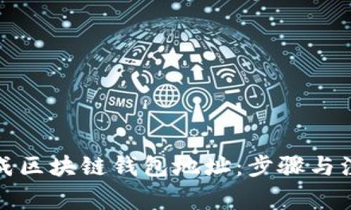如何生成区块链钱包地址：步骤与注意事项