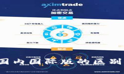 TPWallet：国内国际版的区别与使用指南