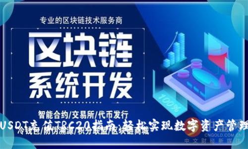 USDT充值TRC20指南：轻松实现数字资产管理