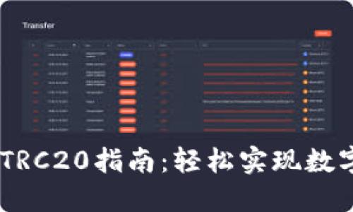 USDT充值TRC20指南：轻松实现数字资产管理
