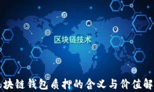 
区块链钱包质押的含义与价值解析