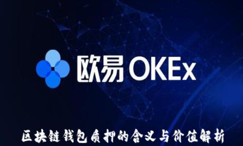 
区块链钱包质押的含义与价值解析
