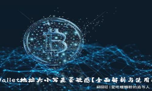 TPWallet地址大小写是否敏感？全面解析与使用指南