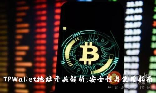 TPWallet地址开头解析：安全性与使用指南