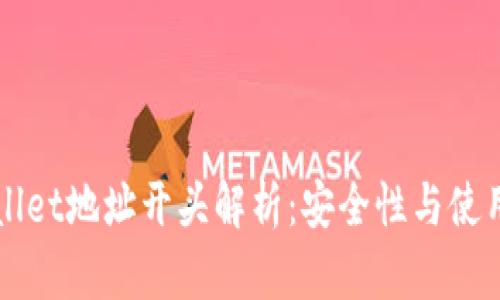 TPWallet地址开头解析：安全性与使用指南