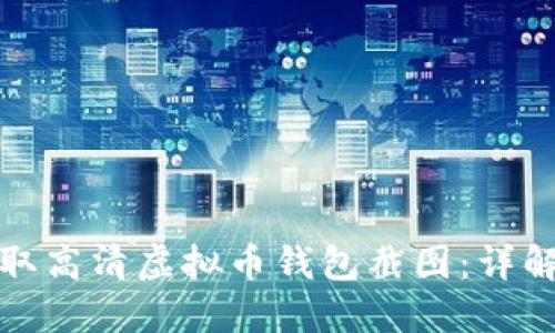 如何获取高清虚拟币钱包截图：详解与技巧