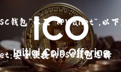 关于您提到的“BSC钱包”以及“TPWallet”，以下是相关的及建议。


全面解析TPWallet：安全便捷的BSC钱包选择