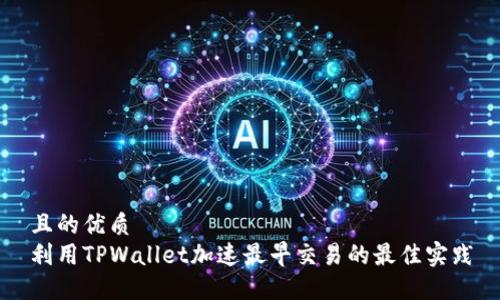 且的优质  
利用TPWallet加速最早交易的最佳实践