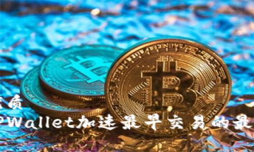 且的优质  
利用TPWallet加速最早交易的最佳实践