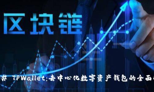 ### TPWallet：去中心化数字资产钱包的全面解析