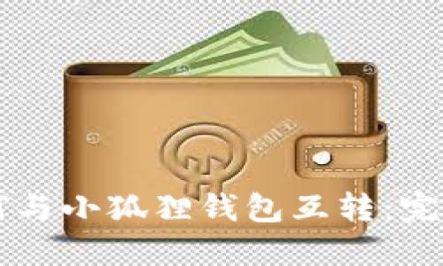 TPWallet如何与小狐狸钱包互转：完整指南与技巧