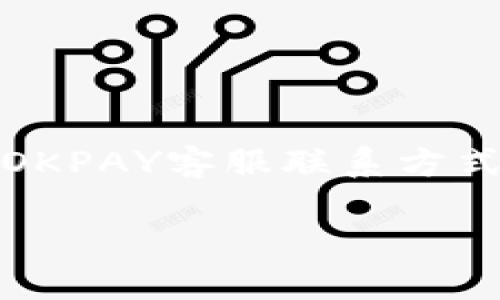 在这里，我为您提供一个关于OKPAY客服联系方式的完整内容大纲和相关信息。

如何高效联系OKPAY客服？