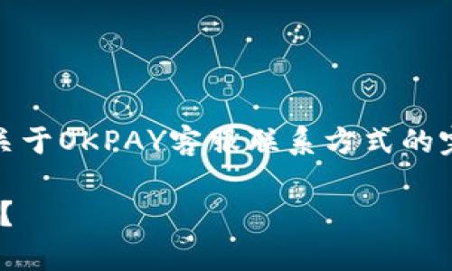 在这里，我为您提供一个关于OKPAY客服联系方式的完整内容大纲和相关信息。

如何高效联系OKPAY客服？