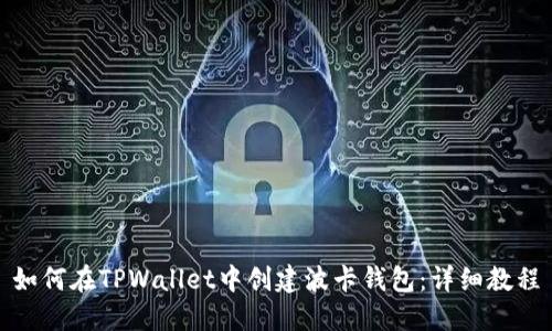 如何在TPWallet中创建波卡钱包：详细教程