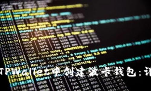 如何在TPWallet中创建波卡钱包：详细教程