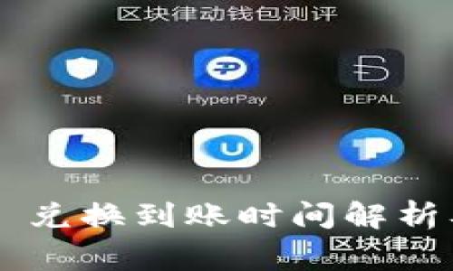 TP Wallet 兑换到账时间解析及注意事项