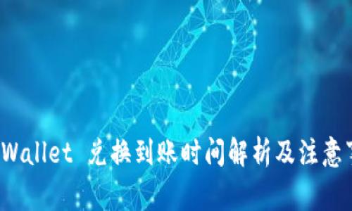 TP Wallet 兑换到账时间解析及注意事项