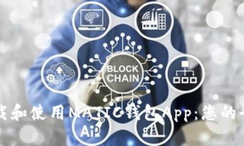 如何下载和使用MATIC钱包App：您的全面指南