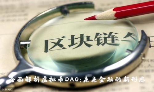 全面解析虚拟币DAO：未来金融的新形态