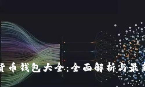 数字货币钱包大全：全面解析与最新推荐
